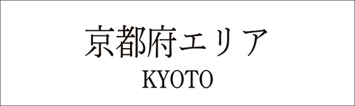 京都府のユーファイ・ヌントーン・ソルトポット