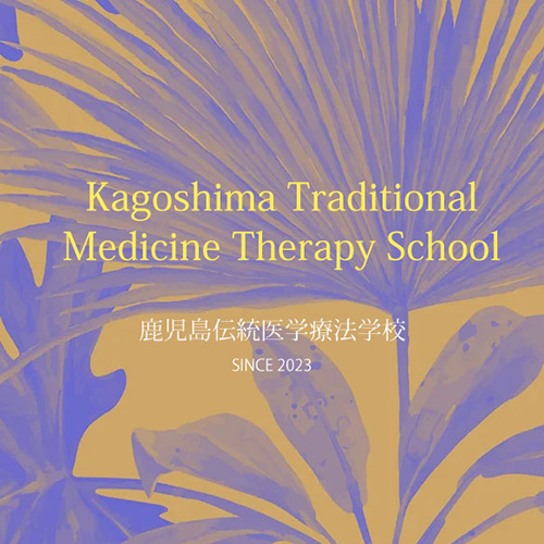 鹿児島伝統医学療法学校