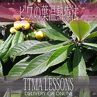 ビワの葉温熱療法レッスン