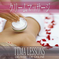 クリームマッサージレッスン