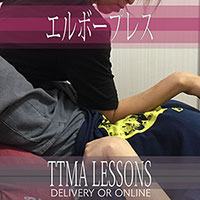 エルボープレスレッスン