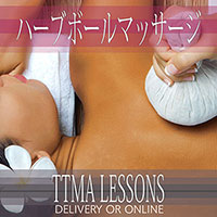 ハーブボールマッサージレッスン