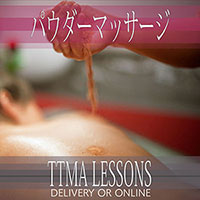 パウダーマッサージレッスン