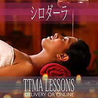 シロダーラレッスン