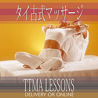 タイ古式マッサージレッスン