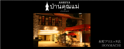 バンクンメイ　本町アリエッタ店