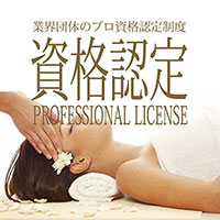 マッサージ資格認定