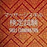 マッサージスキル証明