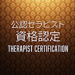プロセラピスト資格認定