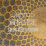 公認サロン認定