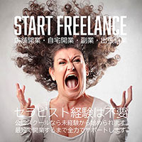 フリーランス始めよう