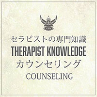 カウンセリング