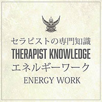 エネルギーワーク